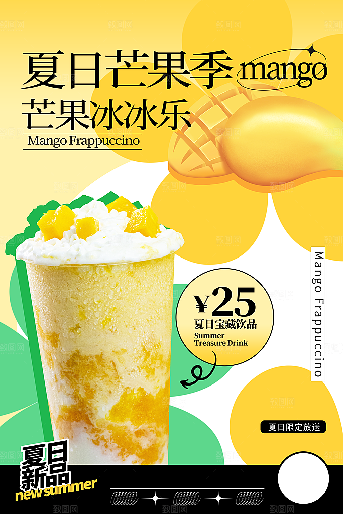 芒果饮品宣传海报设计素材