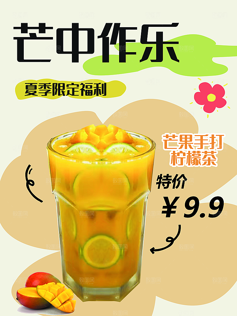 芒果饮品宣传海报设计素材