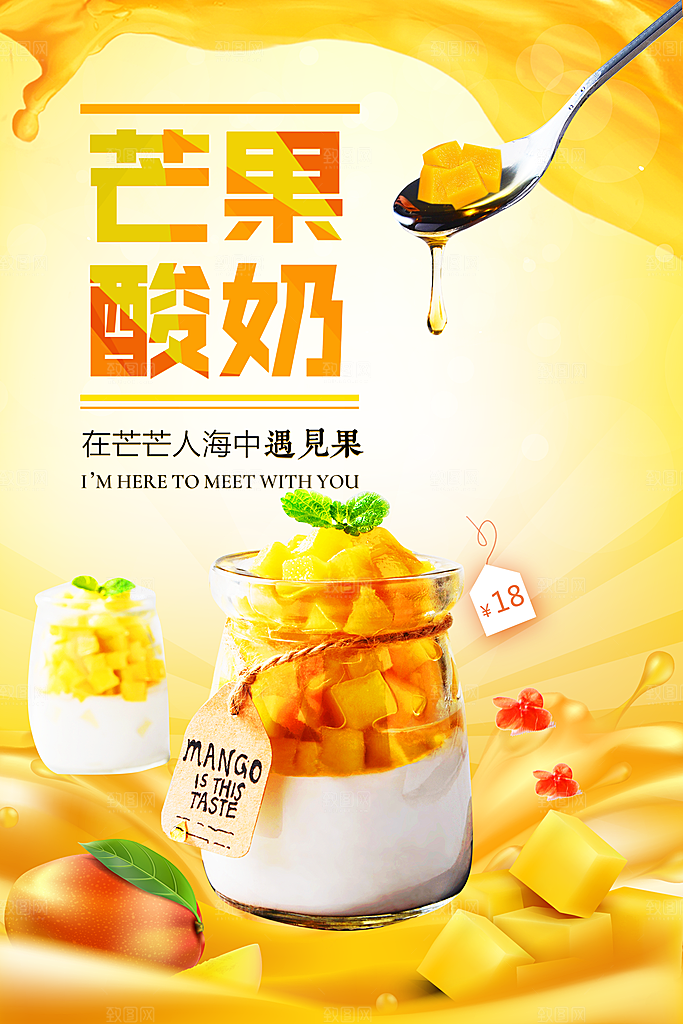 芒果饮品宣传海报设计素材