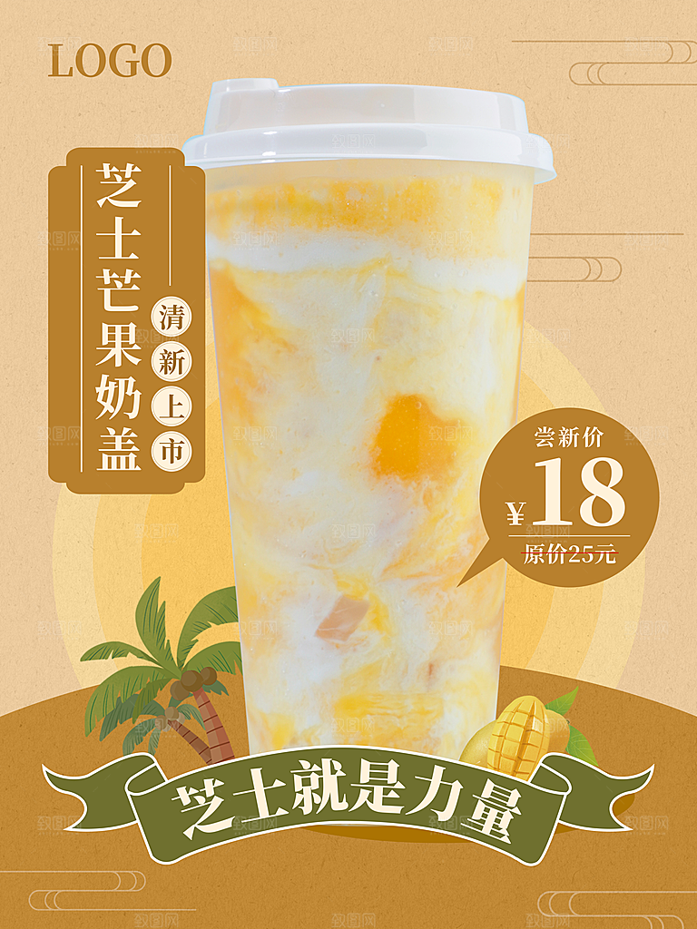 芒果饮品宣传海报设计素材