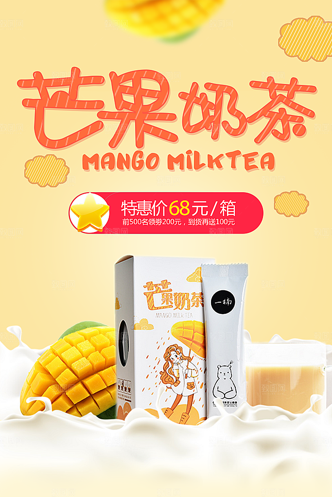 芒果饮品宣传海报设计素材