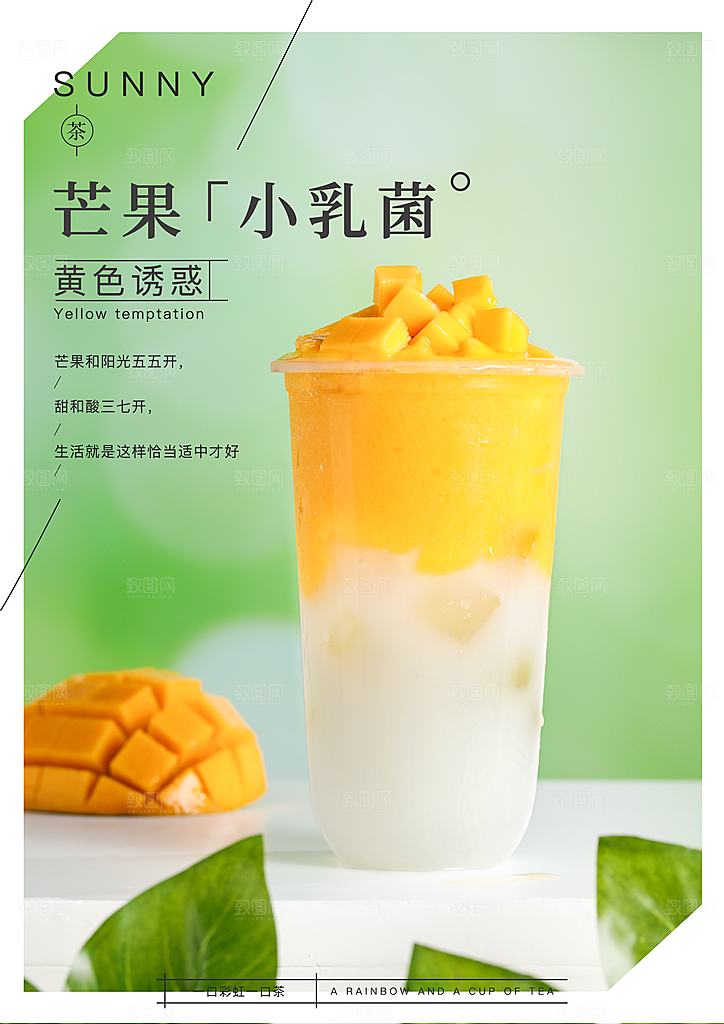 芒果饮品宣传海报设计