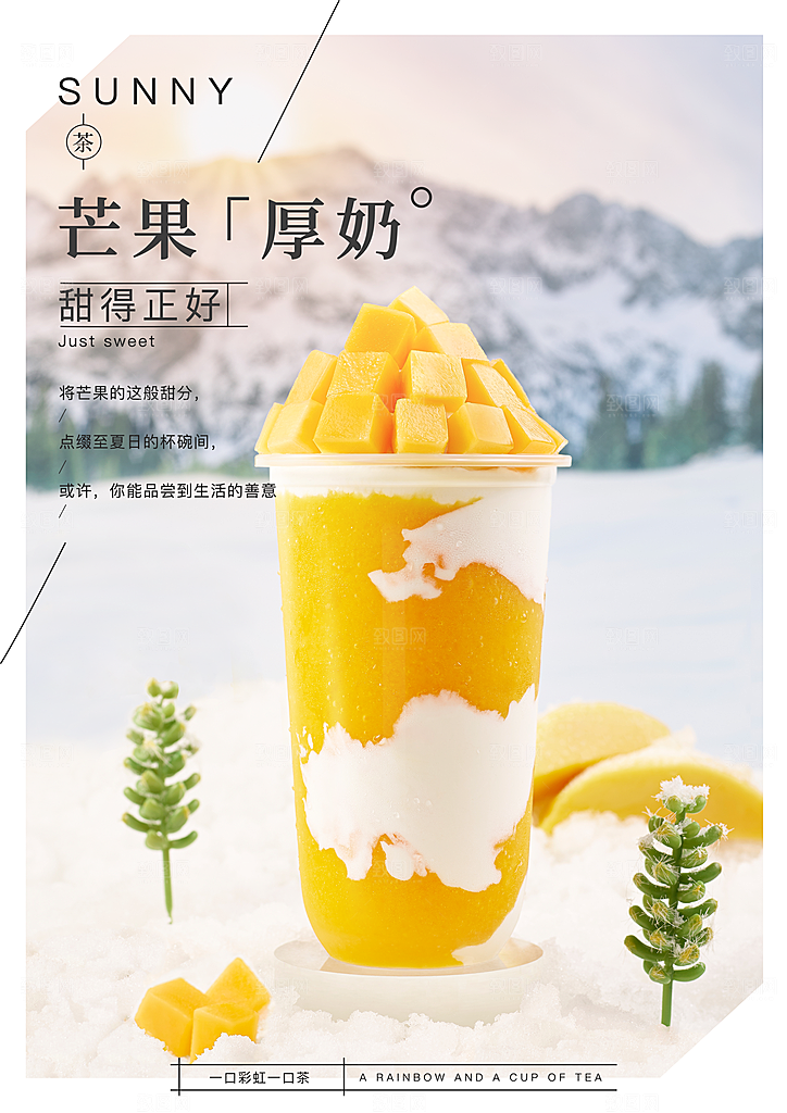 芒果饮品宣传海报设计