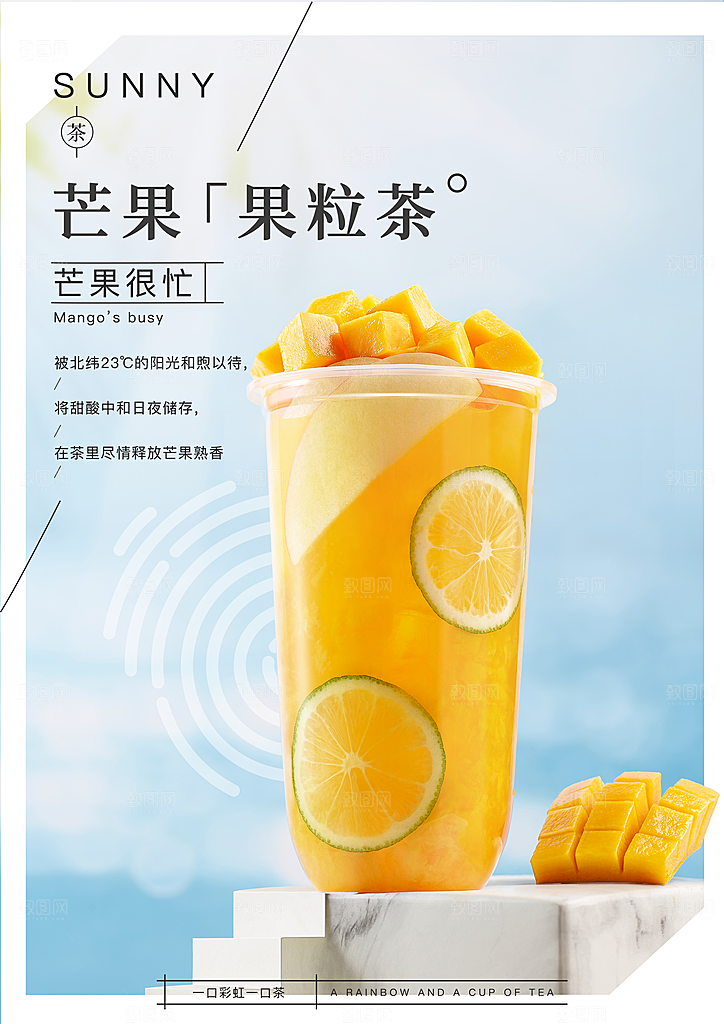 芒果饮品宣传海报设计