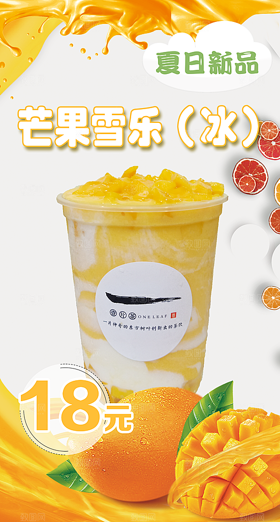 芒果饮品宣传海报设计