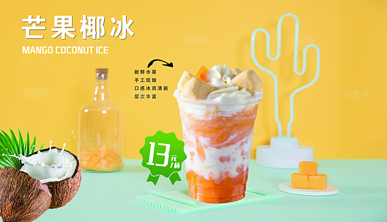 芒果饮品宣传海报设计素材