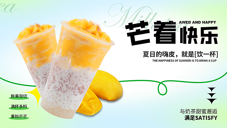 芒果饮品宣传海报设计素材
