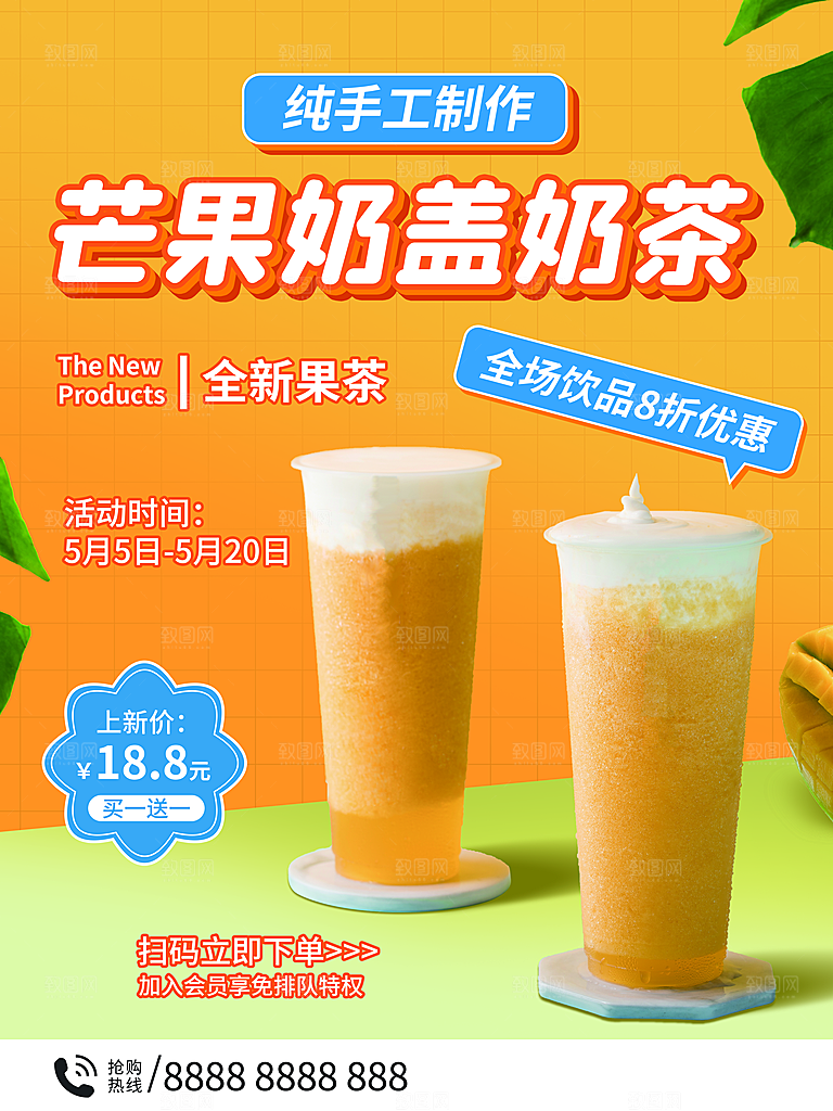 芒果饮品宣传海报设计素材