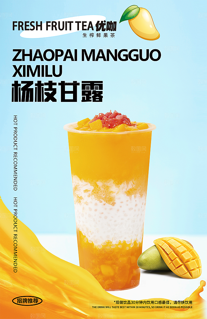 芒果饮品宣传海报设计素材