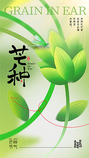 高端芒种节气宣传海报