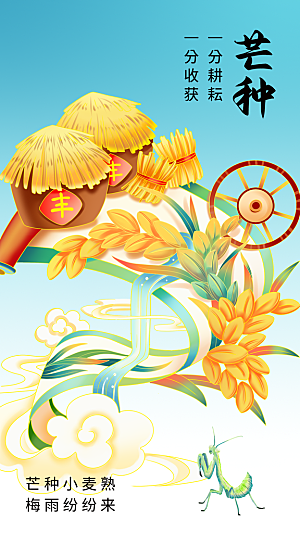 高端芒种节气宣传海报