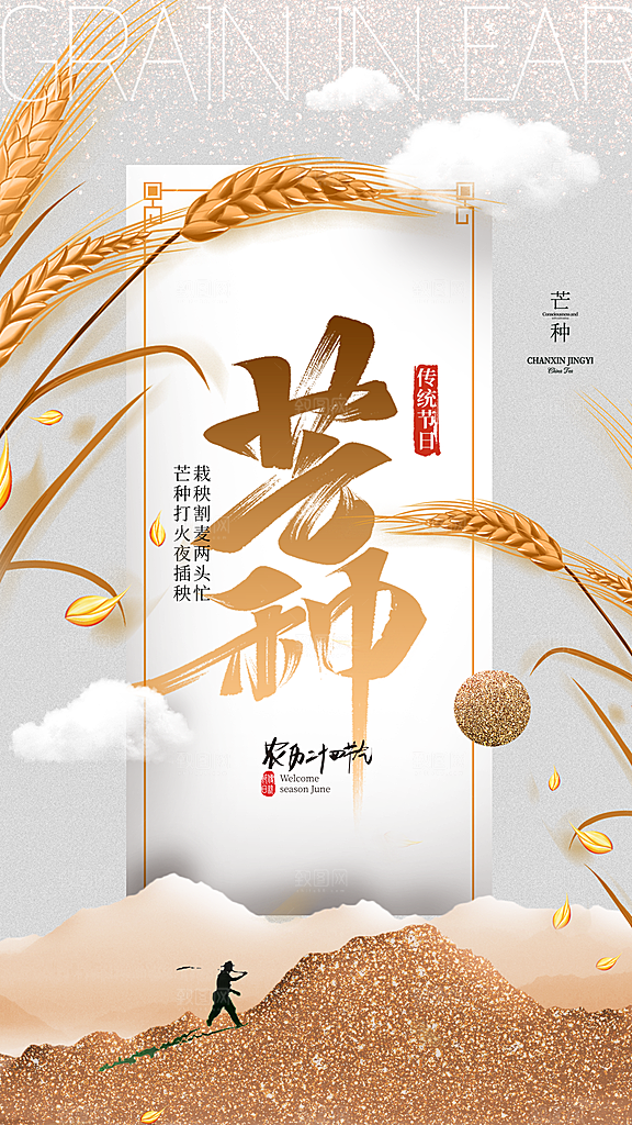 高端芒种节气宣传海报