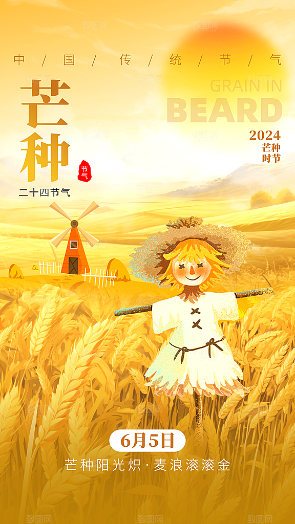 高端芒种节气宣传海报