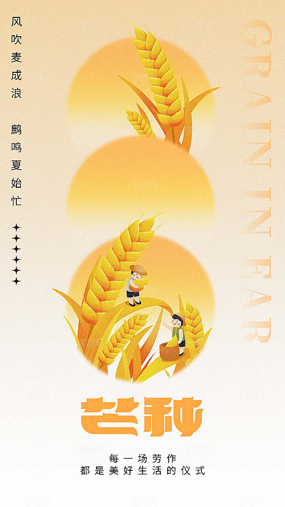 高端芒种节气宣传海报