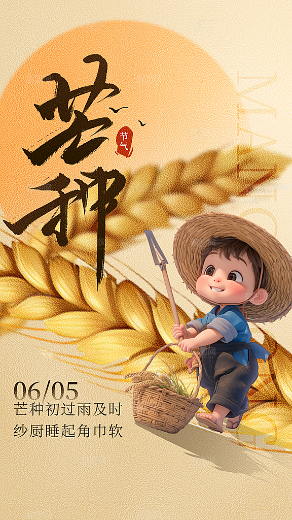 高端芒种节气宣传海报