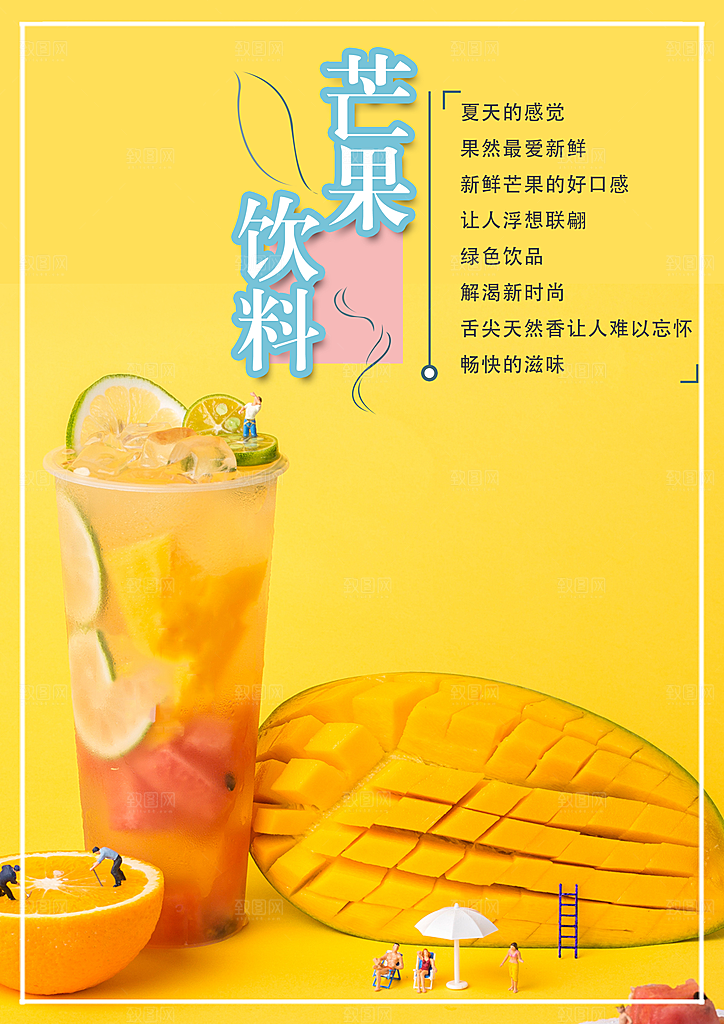 芒果汁宣传海报设计素材