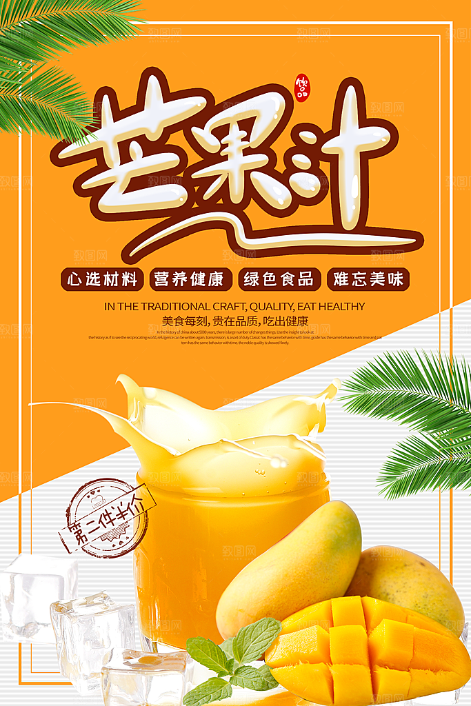 芒果汁宣传海报设计素材