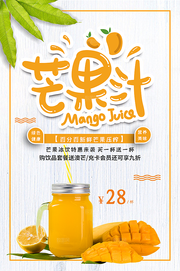 芒果汁宣传海报设计素材