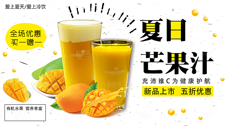 芒果汁宣传海报设计素材