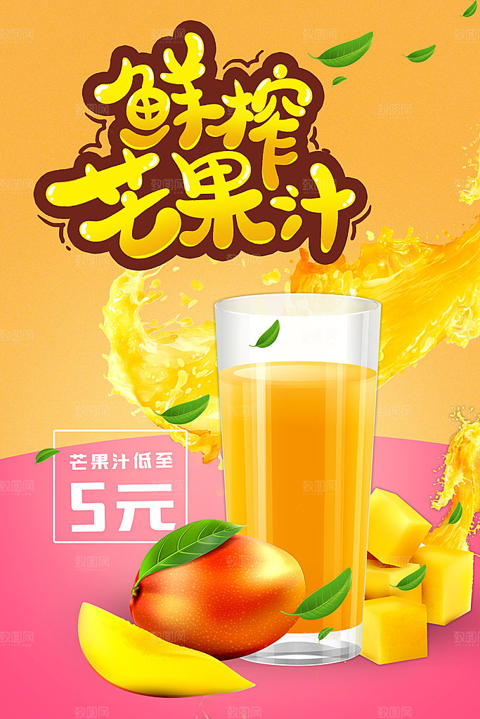 芒果汁宣传海报设计素材