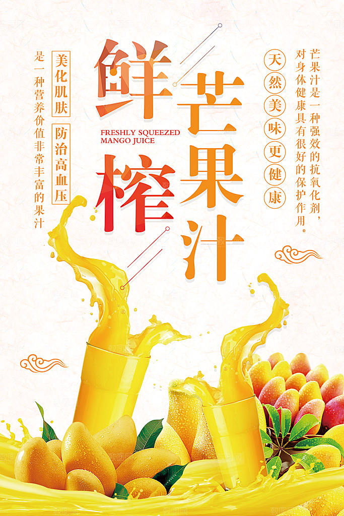 芒果汁宣传海报设计素材