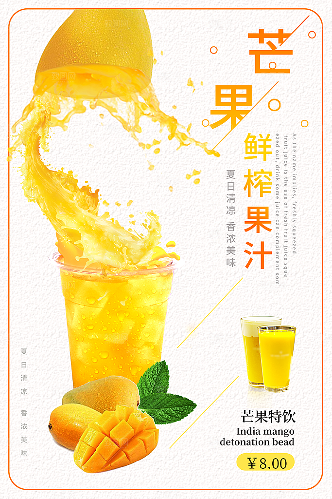 芒果汁宣传海报设计素材