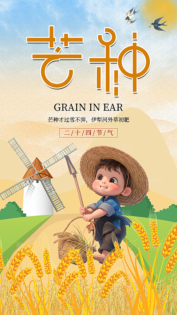 时尚芒种节气宣传海报