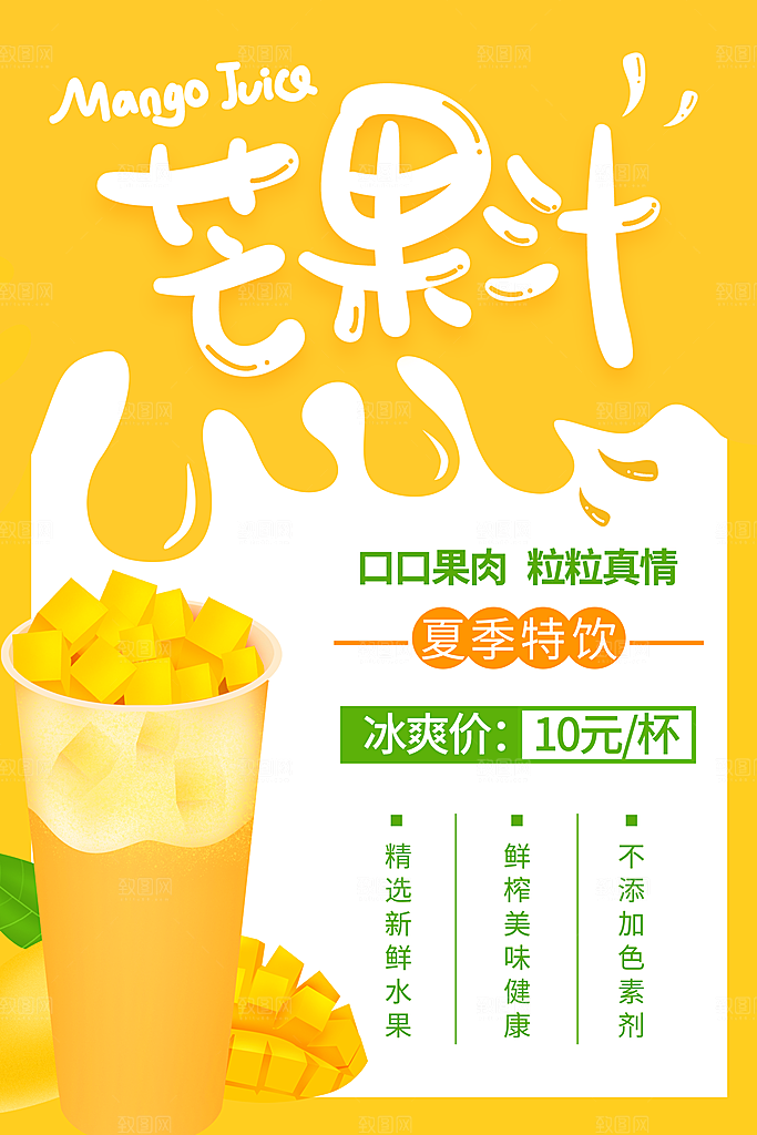 芒果汁宣传海报设计素材
