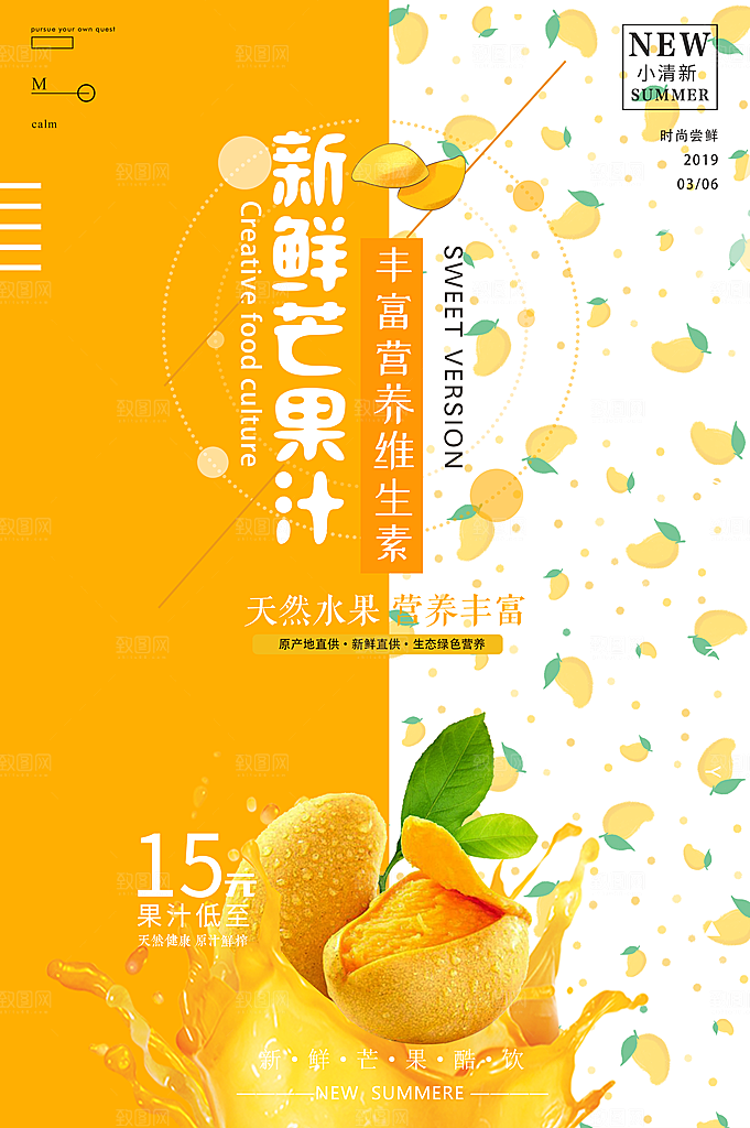 芒果汁宣传海报设计素材