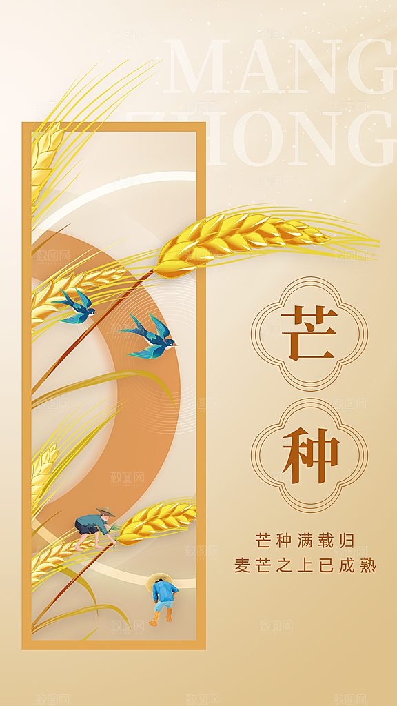 时尚芒种节气宣传海报