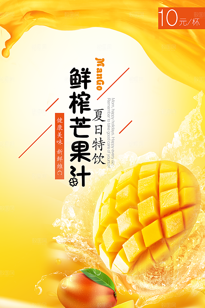 芒果汁宣传海报设计素材