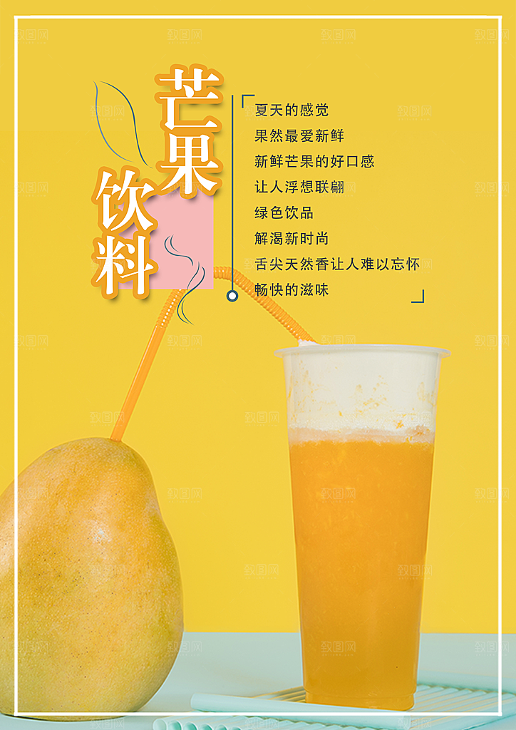 芒果汁宣传海报设计素材