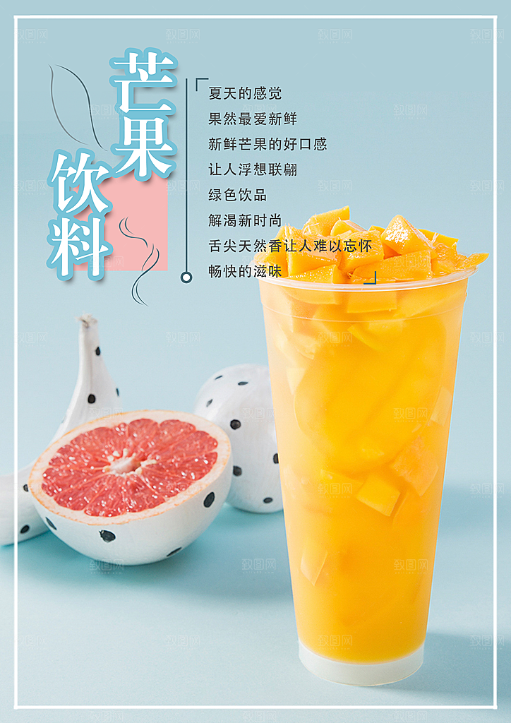 芒果汁宣传海报设计素材
