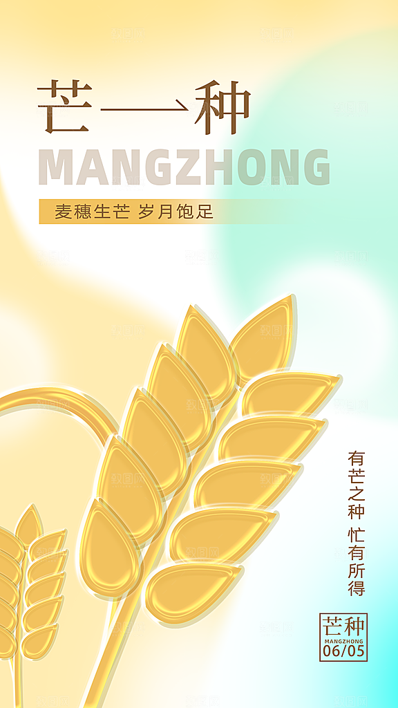 清新芒种节气宣传海报