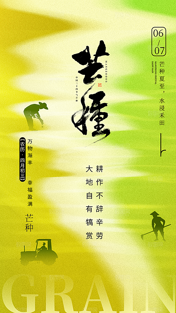 清新芒种节气宣传海报