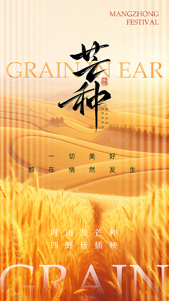 清新芒种节气宣传海报
