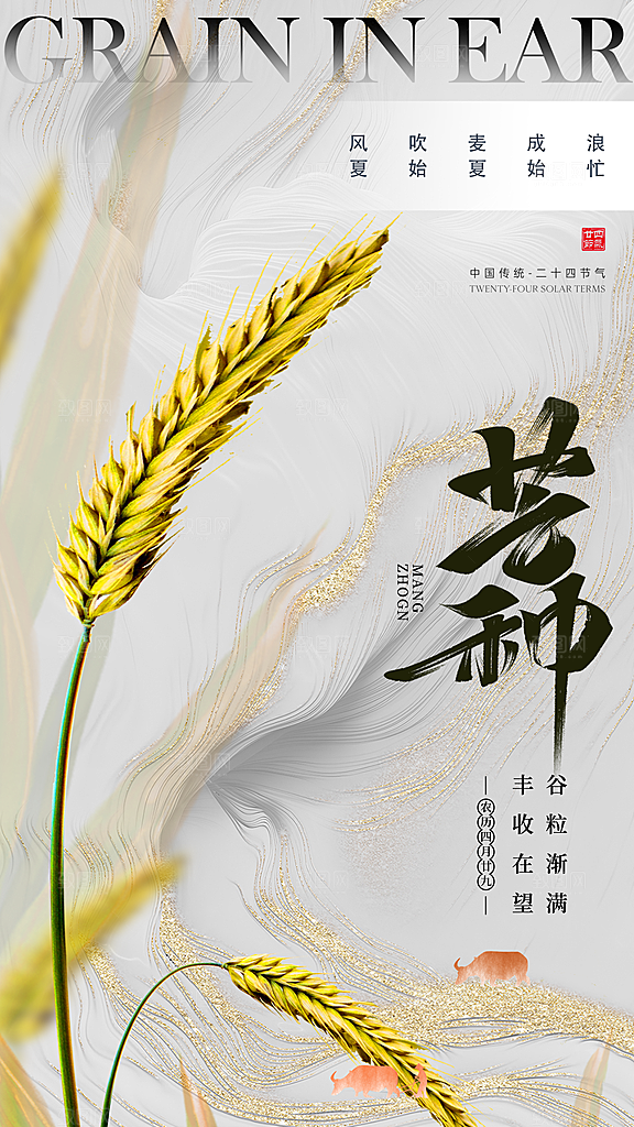 清新芒种节气宣传海报