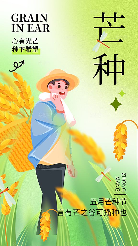 清新芒种节气宣传海报