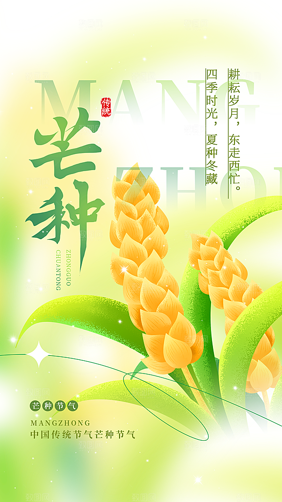 芒种节气宣传海报