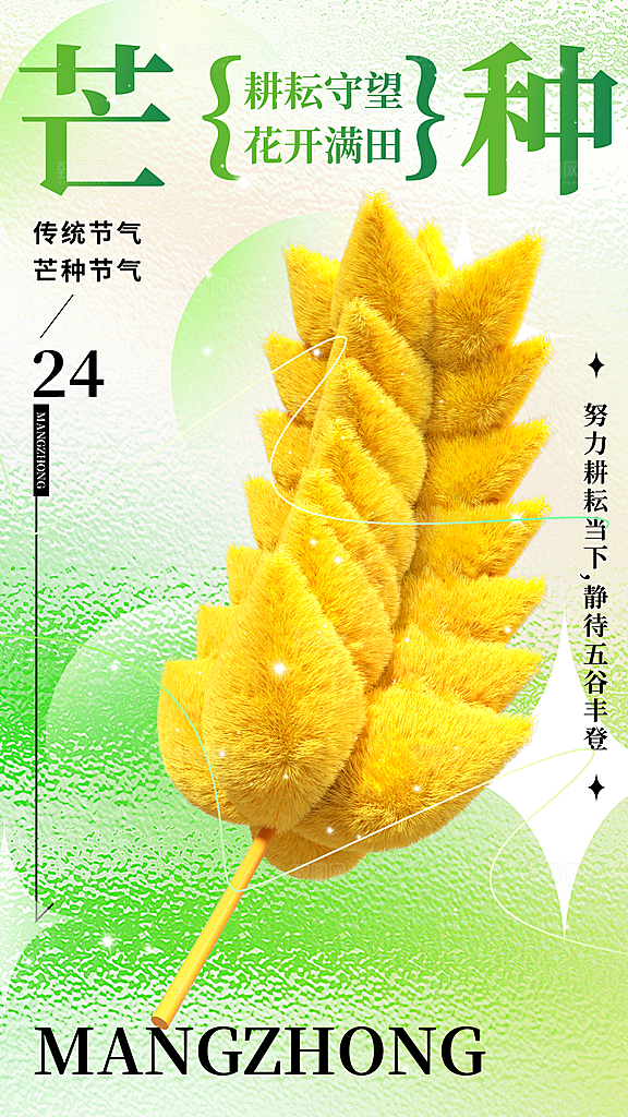 芒种节气宣传海报