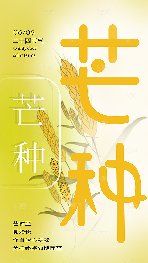 芒种节气宣传海报