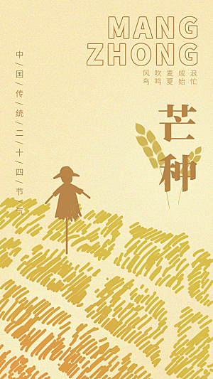 芒种节气宣传海报