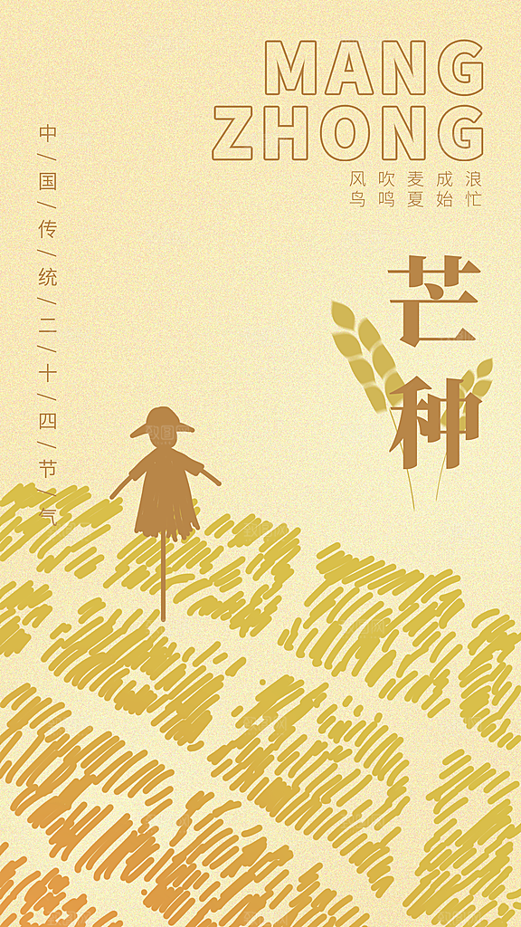 芒种节气宣传海报