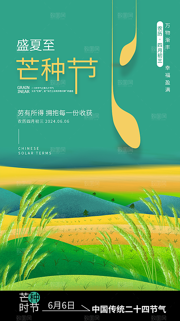 芒种节气宣传海报