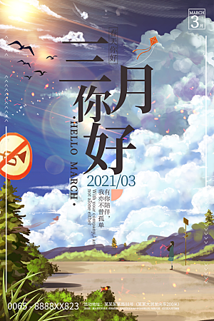 高端三月你好宣传海报