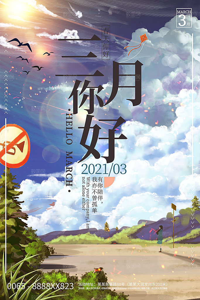 高端三月你好宣传海报