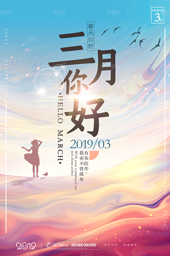 高端三月你好宣传海报