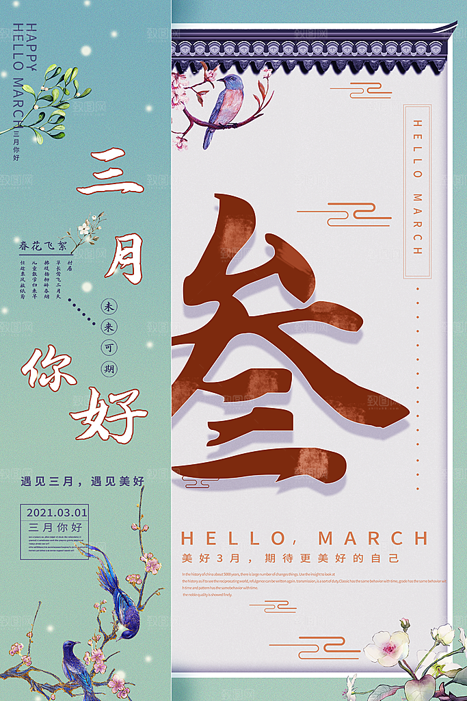 高端三月你好宣传海报