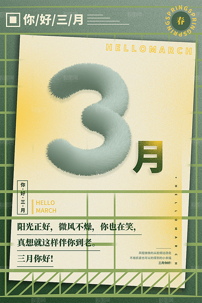 高端三月你好宣传海报