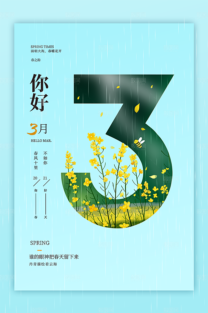 高端三月你好宣传海报